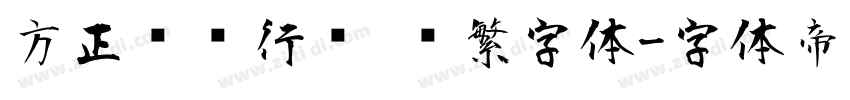 方正苏轼行书 简繁字体字体转换